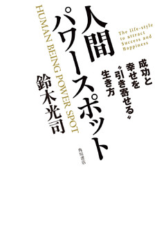 人間パワースポット　成功と幸せを“引き寄せる”生き方