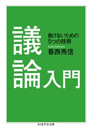 議論入門　──負けないための５つの技術