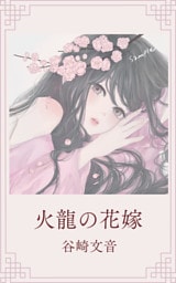 火龍の花嫁
