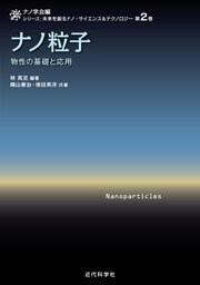 ナノ粒子　物性の基礎と応用