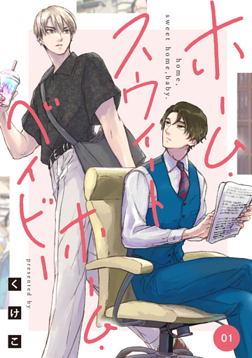 【単話】ホーム・スウィートホーム・ベイビー