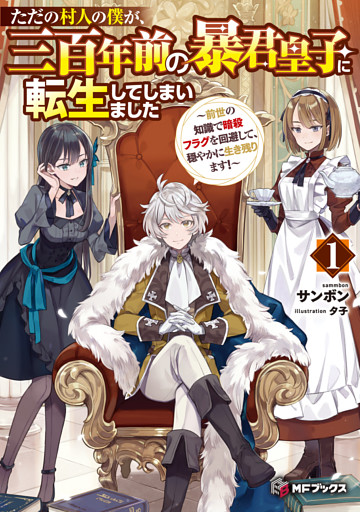 ただの村人の僕が、三百年前の暴君皇子に転生してしまいました　～前世の知識で暗殺フラグを回避して、穏やかに生き残ります！～