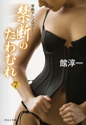 人妻の臀は闇に輝く　禁断のたわむれ7