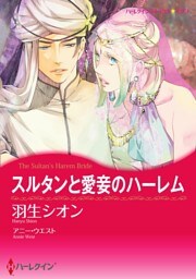 スルタンと愛妾のハーレム【2分冊】 2巻