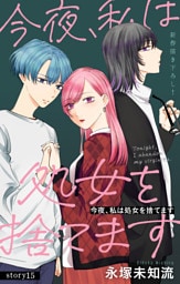 Love Silky　今夜、私は処女を捨てます　story15