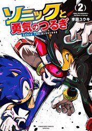 ソニックと勇気のつるぎ（２）