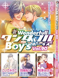 新ワンダフルBoy’s  Vol，90
