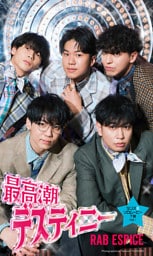 【デジタル限定】RAB ESPICE写真集「最高潮デスティニー」