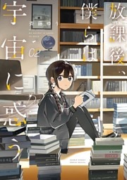 放課後、僕らは宇宙に惑う（２）