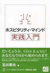 ホスピタリティ・マインド実践入門