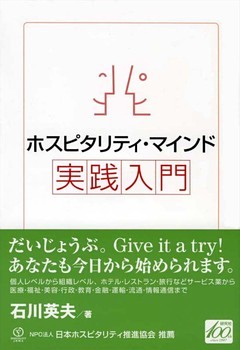 ホスピタリティ・マインド実践入門