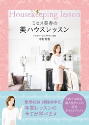 ミセス美香の美ハウスレッスン