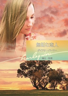 無垢な恋人