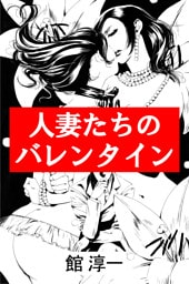 人妻たちのバレンタイン