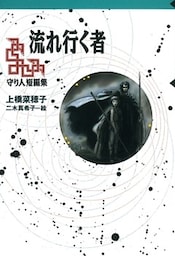 守り人シリーズ電子版　１１．守り人短編集　流れ行く者