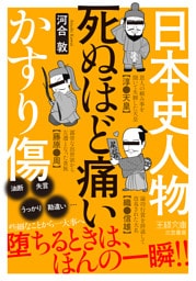日本史人物　死ぬほど痛いかすり傷