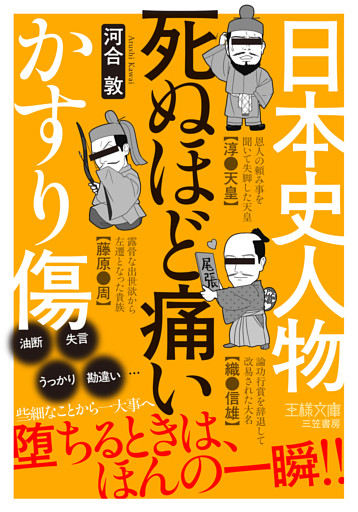 日本史人物　死ぬほど痛いかすり傷