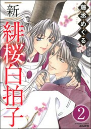 新 緋桜白拍子（分冊版）　【第2話】