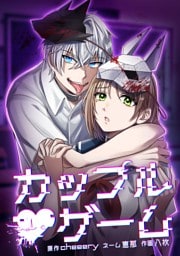 カップルゲーム第16話