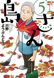 島さん 5～8巻セット