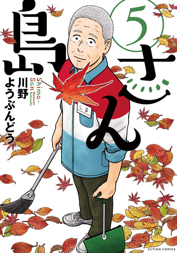 島さん 5～8巻セット