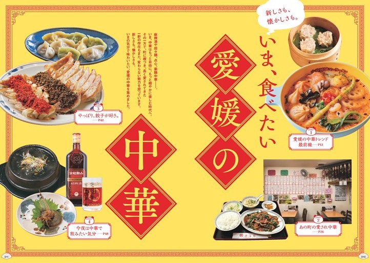 【特集】いま、食べたい 愛媛の中華
