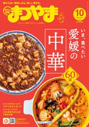 タウン情報まつやまの最新号 | dマガジンなら2,400誌以上の人気雑誌が