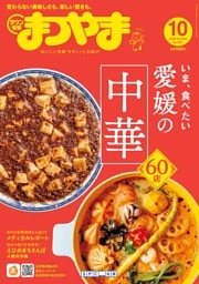 タウン情報まつやま 10月号