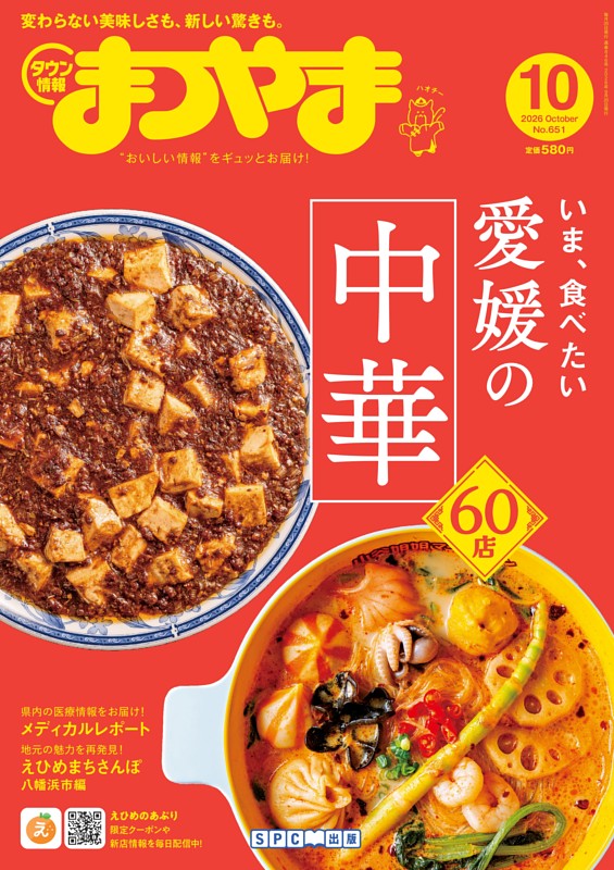 タウン情報まつやま 10月号