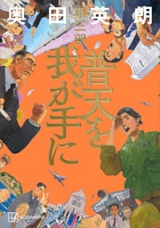 普天を我が手に　第三部