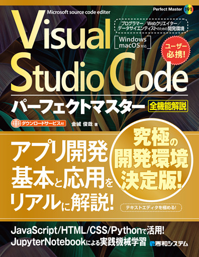 Visual Studio Codeパーフェクトマスター