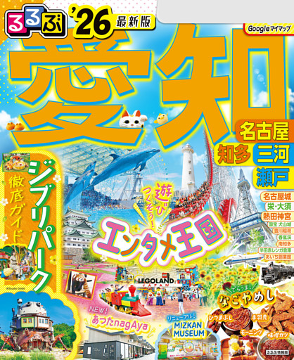 るるぶ愛知 名古屋 知多 三河 瀬戸'26