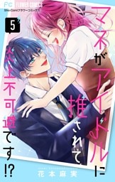 マネがアイドルに推されて炎上不可避です！？【合本版】（５）