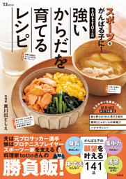 tottoさんの強いからだを育てるレシピ 表紙