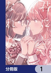 君になれたら【分冊版】　1