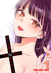 淫らな君に咬まれたい　4巻