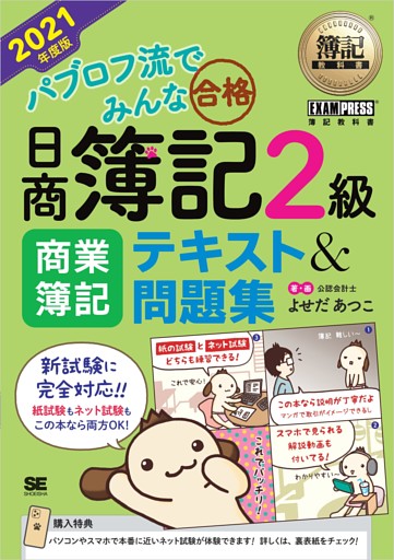 簿記教科書 パブロフ流でみんな合格 日商簿記2級 商業簿記 テキスト＆問題集 2021年度版