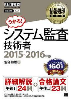 情報処理教科書 システム監査技術者 2015～2016年版