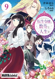転生令嬢と数奇な人生を　単話版〔第９話〕