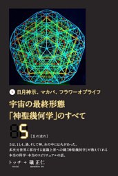宇宙の最終形態「神聖幾何学」のすべて5[五の流れ]