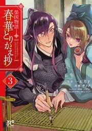 榮国物語　春華とりかえ抄　3