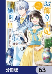 お飾り王妃になったので、こっそり働きに出ることにしました　～うさぎがいるので独り寝も寂しくありません！～【分冊版】　63