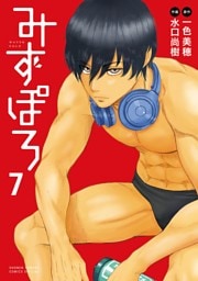 みずぽろ（７）