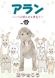 アラン ～いつか帰る日を夢見て～ 第2話