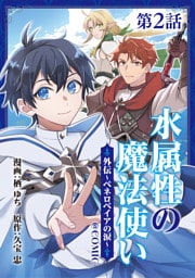 【単話版】水属性の魔法使い@COMIC外伝～ペネロペイアの涙～ 第2話