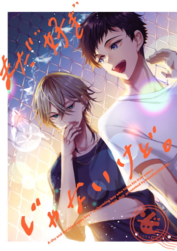 まだ”好き”じゃないけど。