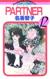 PARTNER（１２）