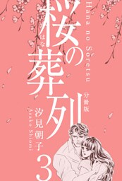 桜の葬列【分冊版】　3