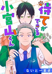 待てができる小宮山くん　単話版6