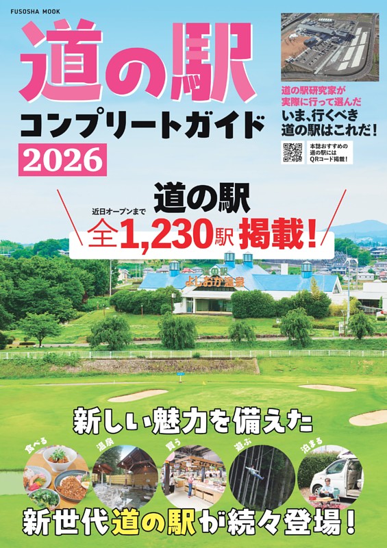 道の駅コンプリートガイド 2026